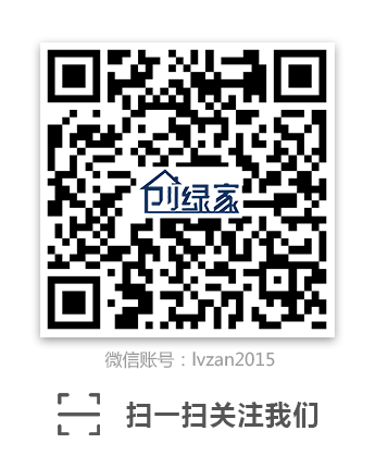 創綠家環保科技微信公眾號:lvzan2015
